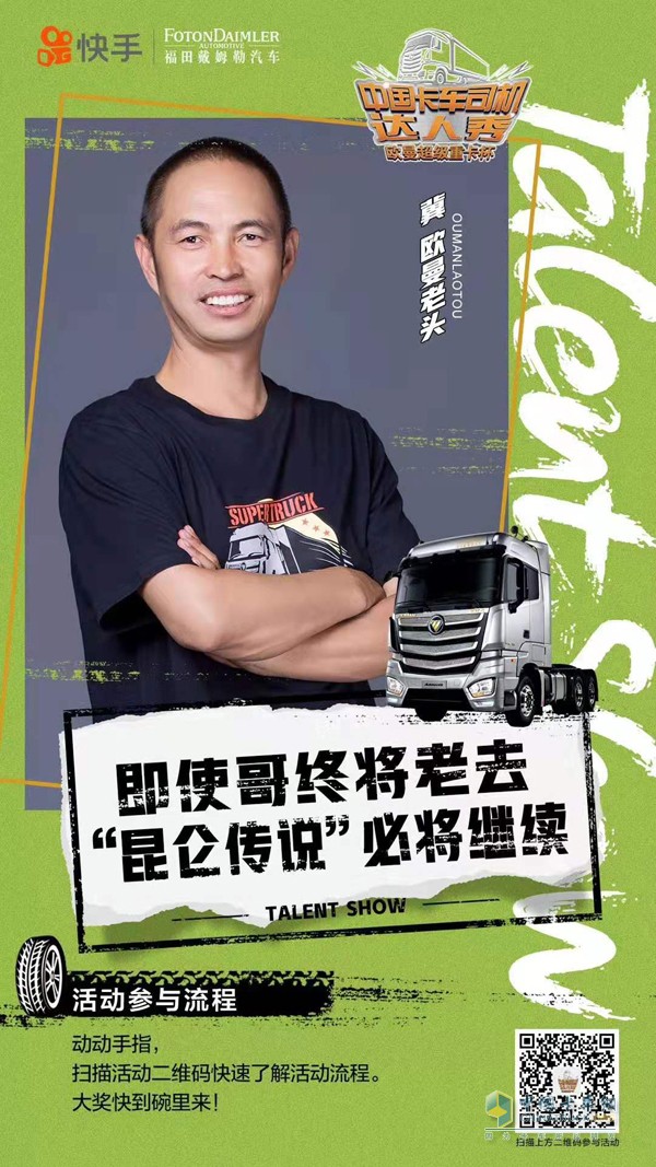 歐曼超級(jí)重卡杯·首屆中國卡車司機(jī)達(dá)人秀