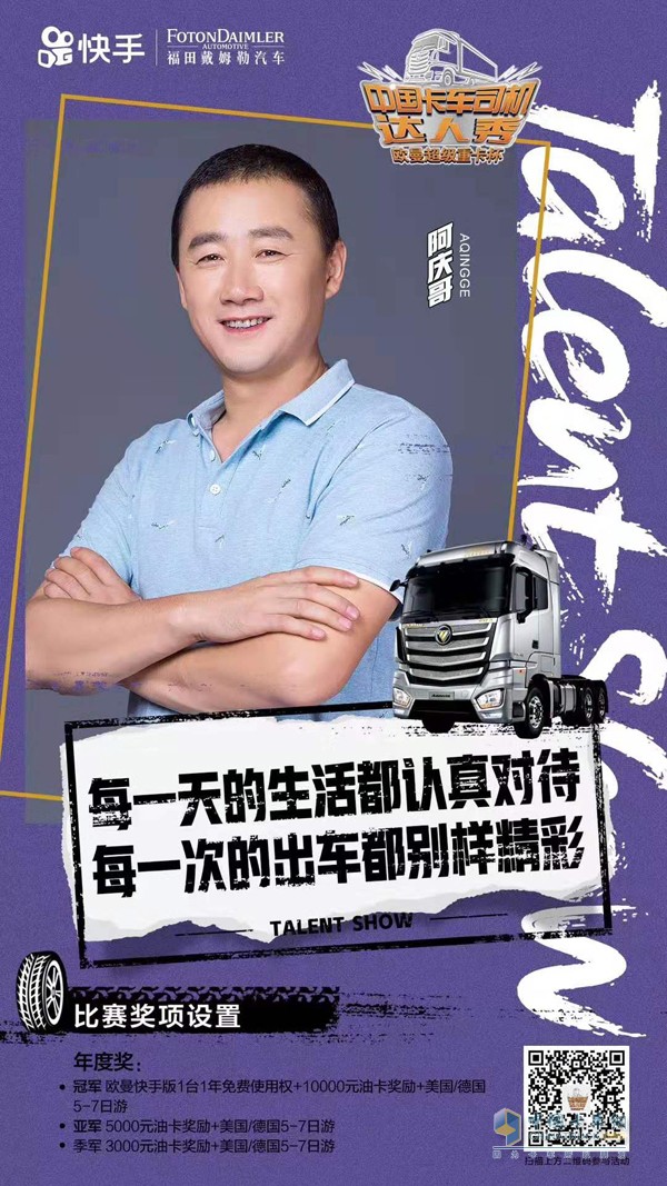 歐曼超級(jí)重卡杯·首屆中國卡車司機(jī)達(dá)人秀