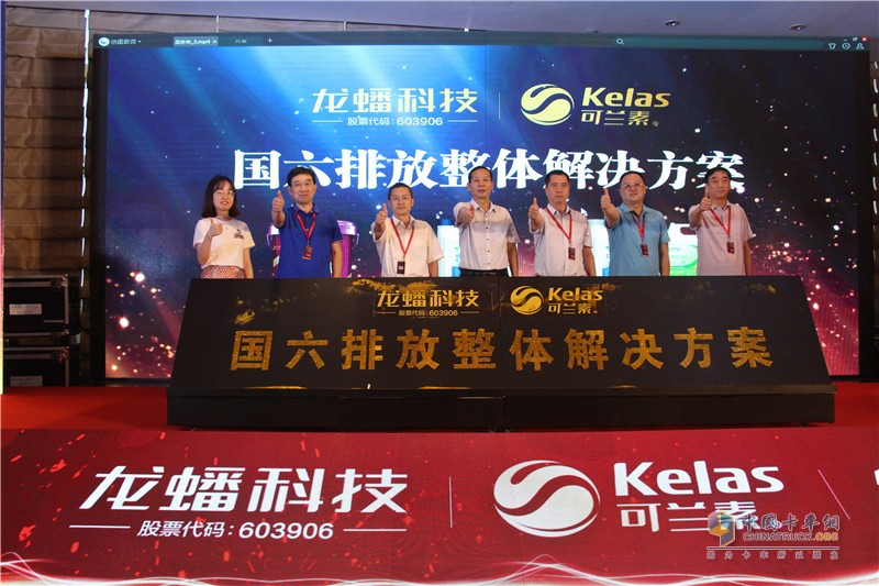 可蘭素成立十周年慶典，發(fā)布國六整體解決方案