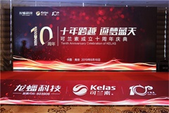 可蘭素成立十周年慶典，發(fā)布國六整體解決方案