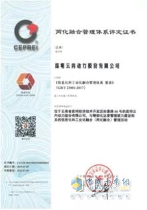 昆明云內動力股份有限公司獲得兩化融合管理體系評定證書
