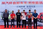 陜汽重卡自卸車挑戰(zhàn)賽遵義開賽，譚懷旭奪冠！
