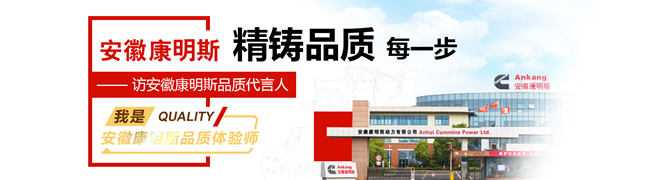 安徽康明斯，精鑄品質(zhì)每一步