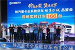 陜汽重卡多地舉辦活動(dòng)，總訂單達(dá)190多臺(tái)！