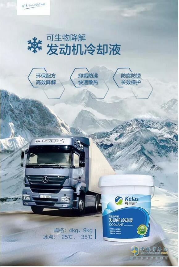 可蘭素可生物降解防凍液，助您暢行無憂！