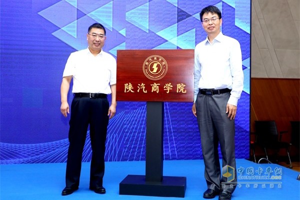 陜西汽車控股集團(tuán)有限公司黨委書記、董事長(zhǎng)袁宏明，清華大學(xué)車輛與運(yùn)載學(xué)院副院長(zhǎng)王建強(qiáng)教授共同為“陜汽商學(xué)院”揭牌