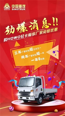 購(gòu)買(mǎi)HOWO輕卡暢享免息優(yōu)惠