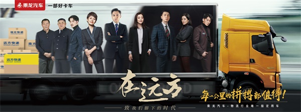 東風柳汽《在遠方》，每一公里的拼搏都值得