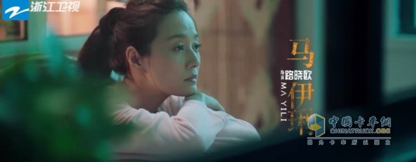 東風柳汽乘龍《在遠方》女主人公“路曉鷗(馬伊琍 飾)”