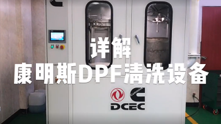 走近國六核心 一個視頻詳解東風(fēng)康明斯DPF秘籍
