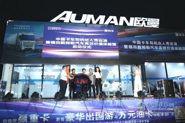 中國卡車司機達人秀巡演暨福田戴姆勒汽車高效價值體驗營啟動儀式