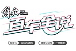 《解放百車全說》正式上線，解放人說解放車更專業(yè)！