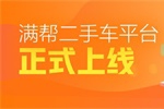 滿幫二手車正式上線   車后業(yè)務(wù)布局再上一步！