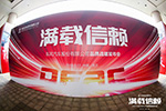 發(fā)布品牌煥新戰(zhàn)略   東風(fēng)股份汽車“滿載信賴”再出發(fā)！