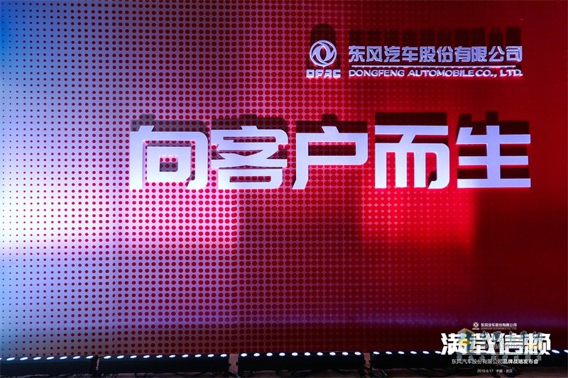東風(fēng)股份汽車發(fā)布品牌煥新戰(zhàn)略 ，“滿載信賴”再出發(fā)！