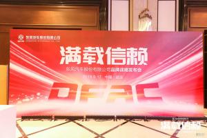 東風(fēng)股份汽車發(fā)布品牌煥新戰(zhàn)略 ，“滿載信賴”再出發(fā)！