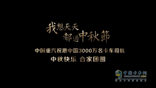 中國(guó)重汽《爸爸，我想天天都過中秋節(jié)》視頻截圖