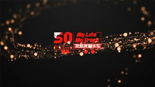 魅力天龍哥 我和我卡車系列記錄篇之王海濤