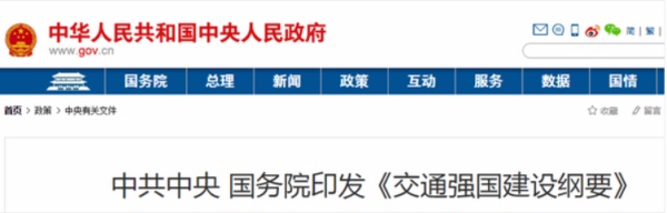 中共中央、國(guó)務(wù)院印發(fā)了《交通強(qiáng)國(guó)建設(shè)綱要》