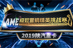 高手過(guò)招 2019陜汽AME極致?tīng)I(yíng)銷精英挑戰(zhàn)賽即將開(kāi)啟總決賽