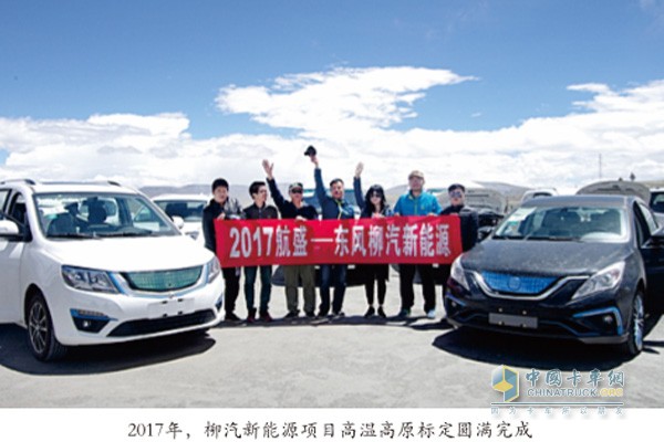 2017年，柳汽新能源項(xiàng)目高溫高原標(biāo)定圓滿完成