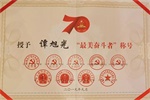 “最美奮斗者”表彰大會(huì)舉行，譚旭光榮獲“最美奮斗者”稱(chēng)號(hào)