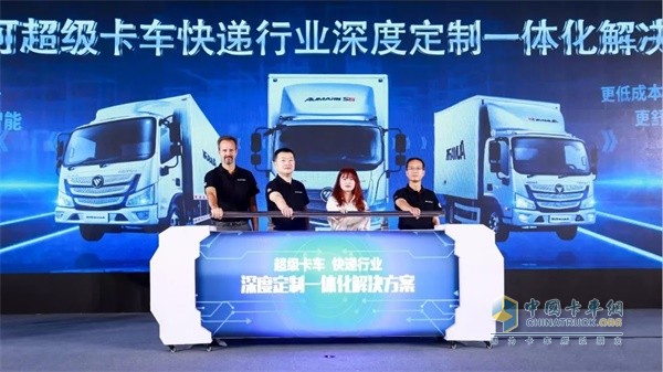 浙江省快遞協(xié)會(huì)副秘書(shū)長(zhǎng)周琰、福田汽車(chē)集團(tuán)副總裁、歐馬可事業(yè)部總裁顧德華、北京福田康明斯發(fā)動(dòng)機(jī)有限公司工廠廠長(zhǎng) Miguelkindler、福田采埃孚嘉興投資公司總經(jīng)理藍(lán)紅共同發(fā)布快遞行業(yè)深度定制一體化解決方案