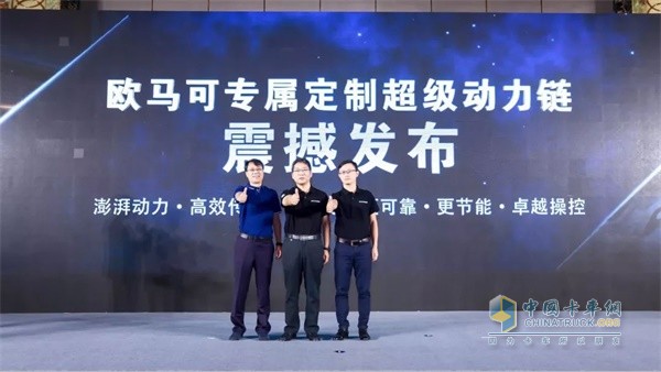 歐馬可專(zhuān)屬定制超級(jí)動(dòng)力鏈發(fā)布