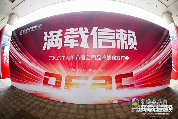 東風汽車股份滿載信賴煥新出發(fā)