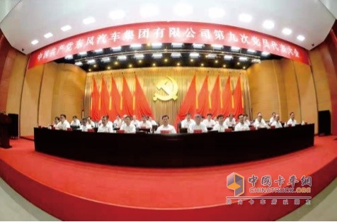 東風汽車集團有限公司第九次黨員代表大會