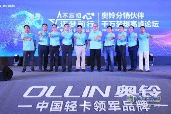 草原上的王者永遠(yuǎn)屬于瞄準(zhǔn)獵物不松口，一直處于奔跑中的雄獅;一個(gè)行業(yè)中的領(lǐng)軍者則永遠(yuǎn)屬于高瞻遠(yuǎn)矚，目標(biāo)認(rèn)定，戰(zhàn)鼓雷動(dòng)不回頭的勇士。這從2019年9月24日奧鈴在珠三角舉辦的分銷伙伴千萬(wàn)夢(mèng)想高峰論壇中便可見(jiàn)一斑。高峰論壇在珠三角制造業(yè)中心、國(guó)家歷史文化名城佛山召開(kāi)。福田奧鈴與全國(guó)各地經(jīng)銷商匯聚于此，在這里正式啟動(dòng)珠三角領(lǐng)軍計(jì)劃，斥資5億，為珠三角地區(qū)物流業(yè)持續(xù)高速發(fā)展助力，為經(jīng)銷商、分銷商伙伴實(shí)現(xiàn)億萬(wàn)夢(mèng)想助力。