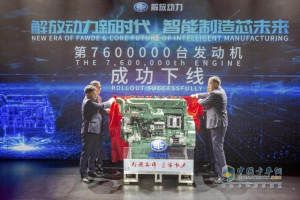 一汽解放發(fā)動機事業(yè)部第760萬臺發(fā)動機成功下線