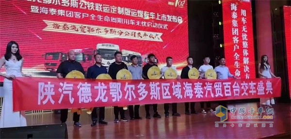 陜重汽銷售公司副總經(jīng)理魏尚攀攜手包頭海泰汽車貿(mào)易有限公司鄂爾多斯分公司總經(jīng)理賀杰為七家集團(tuán)客戶頒發(fā)金鑰匙
