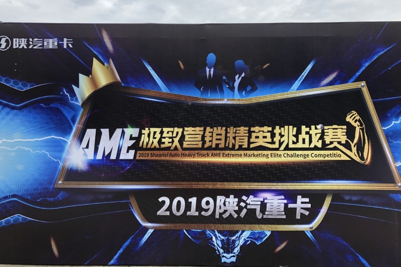銷售都玩什么套路？看陜汽AME銷售精英大賽