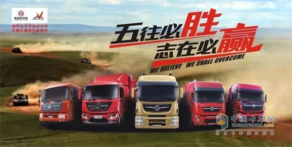 東風商用車五往不勝   志在必贏