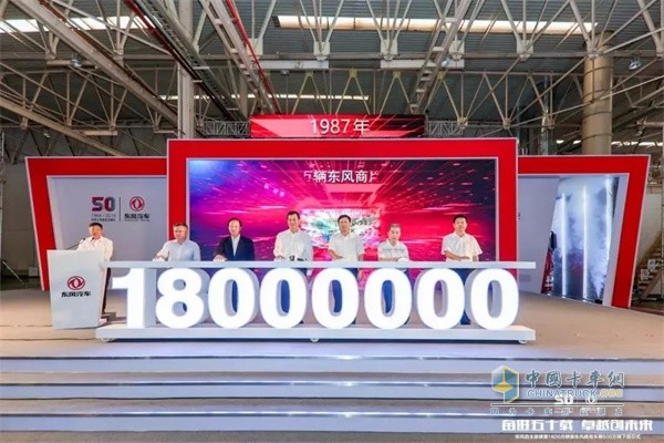 東風自主品牌第1800萬輛下線暨東風商用車第600萬輛下線儀式