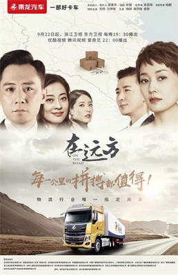 東風(fēng)柳汽在遠(yuǎn)方，每一公里的拼搏都值得