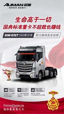 歐曼EST560牽引車(chē)助力高效安全運(yùn)營(yíng)