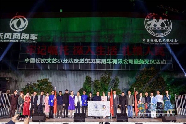 中國視協(xié)文藝志愿者小分隊走進(jìn)東風(fēng)商用車有限公司服務(wù)采風(fēng)活動