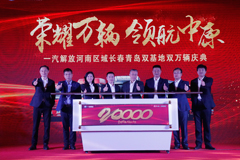 “榮耀萬輛，領(lǐng)航中原” 一汽解放河南區(qū)域長春青島雙基地雙萬輛慶典