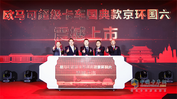 福田汽車集團(tuán)副總裁、歐馬可事業(yè)部總裁顧德華、北京環(huán)境交易所總裁助理岳鵬、福田康明斯發(fā)動機(jī)有限公司副總經(jīng)理胡建華、福田采埃孚輕型自動變速箱(嘉興)有限公司總經(jīng)理趙勇、康明斯排放處理系統(tǒng)大客戶部部長 朱衛(wèi)國共同發(fā)布?xì)W馬可京環(huán)國六產(chǎn)品