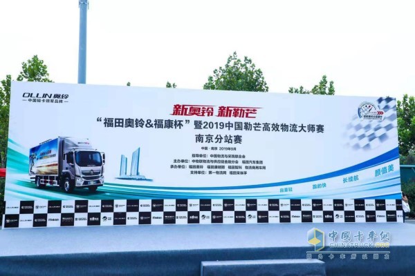“福田奧鈴&?？当濒?019中國勒芒高效物流大師賽南京分站賽