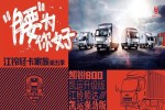 提供用戶(hù)展示自我的舞臺(tái)  江鈴輕卡家族第五季活動(dòng)“腰”為你好