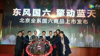 全系國六！東風(fēng)商用車全系國六產(chǎn)品在京正式上市發(fā)布！