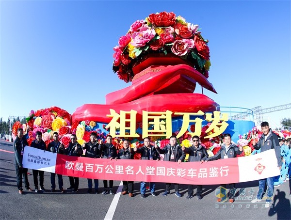 歐曼百萬(wàn)公里名人堂國(guó)慶彩車品鑒行