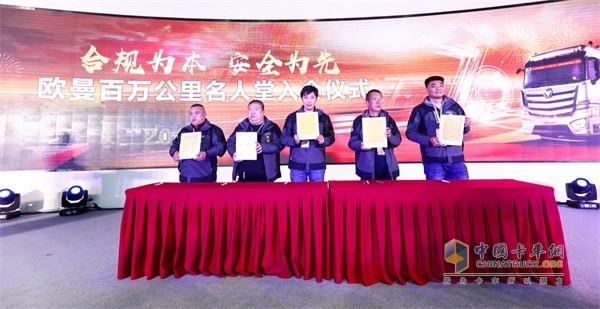 歐曼百萬(wàn)公里名人堂入會(huì)儀式