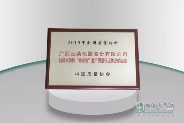 玉柴榮獲2019年全國質(zhì)量標(biāo)桿稱號(hào)
