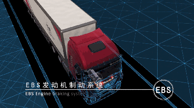 上汽紅巖EBS發(fā)動機(jī)制動系統(tǒng)