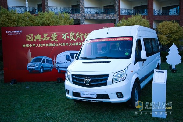 慶祝中華人民共和國(guó)成立70周年大會(huì)服務(wù)保障用車——福田圖雅諾