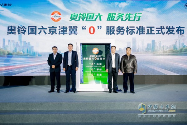 奧鈴國六京津冀“0”服務(wù)標準正式發(fā)布